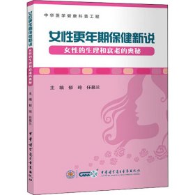 女性更年期保健新说 女性的生理和衰老的奥秘 郁琦,任慕兰 编 自由组合套装生活 新华书店正版图书籍 中华医学电子音像出版社