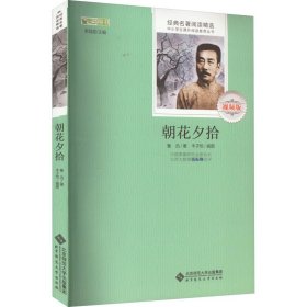 朝花夕拾 视频版 鲁迅 著 世界名著文教 新华书店正版图书籍 北京师范大学出版社