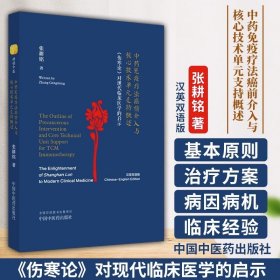 中药免疫疗法癌前介入与核心技术单元支持概述 《伤寒论》对现代临床医学的启示 : 汉、英