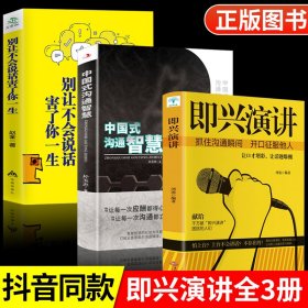 抖音同款全3册中国式沟通智慧别让不会说话害了你即兴演讲正版回话的技术掌控谈话提高情商口才训练人际交往艺术职场精准表达