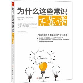 【正版】为什么这些常识不靠谱资深企管培训师新洞见商业常犯的25个错误高资历企管培训师推荐心理学书籍教你如何规避错误迈向成功