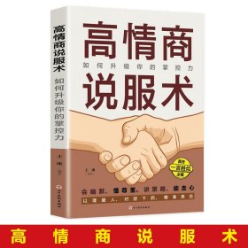 高情商说服术：如何升级你的掌控力说服力口才说话技巧书籍高情商聊天术会说话的艺术提高沟通掌握谈话人际交往书籍畅销书排行榜