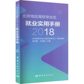 北京地区高校毕业生就业实用手册 匡校震,王效斌,北京高校毕业生就业指导中心 编 航空航天专业科技 新华书店正版图书籍