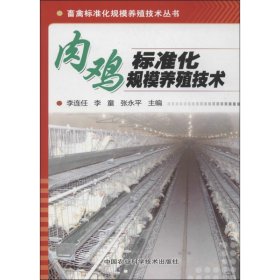 肉鸡标准化规模养殖技术 李连任,李童,张永平 编 著 著 畜牧/养殖专业科技 新华书店正版图书籍 中国农业科学技术出版社