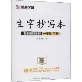 生字抄写本 1年级 下册 荆霄鹏 著 小学教辅文教 新华书店正版图书籍 湖北美术出版社