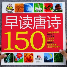 小婴孩：早读唐诗150