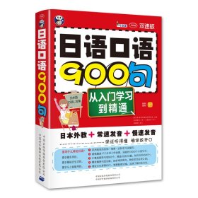 昂秀外语日语口语900句：从入门学习到精通双速版扫码赠音频实用口语情景对话学日本口语教程日语旅游口语初级新标准日本语教程