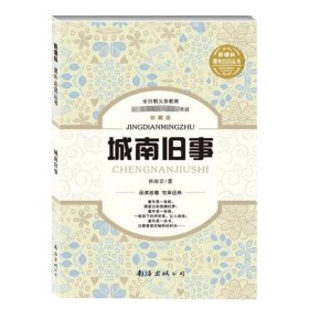 城南旧事珍藏版 林海音 著作 中学教辅文教 新华书店正版图书籍 南海出版公司