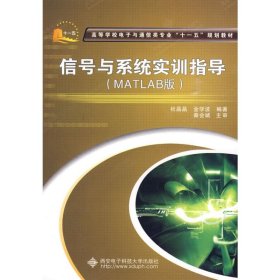 信号与系统实训指导(MATLAB版) 杜晶晶,金学波编著 著 著 电子/通信（新）专业科技 新华书店正版图书籍 西安电子科技大学出版社