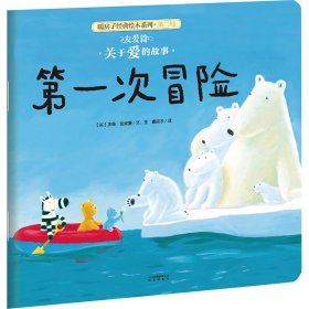 友爱篇:第1次冒险/暖房子经典绘本系列(第2 【英】杰森?查普曼/文、图 著 9787541471049 编 暖房子 译 9787541471049 绘