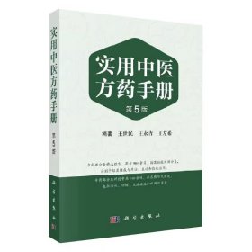 实用中医方药手册（第5版）