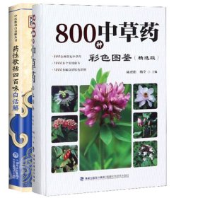 800种中草药彩色图鉴（精选版）
