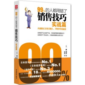 正版99%的人都用错了销售技巧·实战篇稻盛和夫鼎力销售员销售技巧沟通实例售大王让你业绩翻5倍火速搞定交易关键人3周拿单的秘密