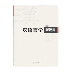 汉语言学新视界2021