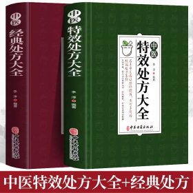 正版速发 2册中医特效处方大全 中医经典处方大全 中医书籍名老中医特效处方集锦 中药自学教程经典启蒙养生方剂 民间老偏方大全