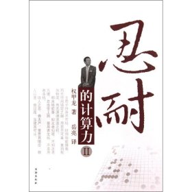 忍耐的计算力2 (韩)权甲龙 著作 岳亮 译者 著 岳亮 译 体育运动(新)文教 新华书店正版图书籍 书海出版社