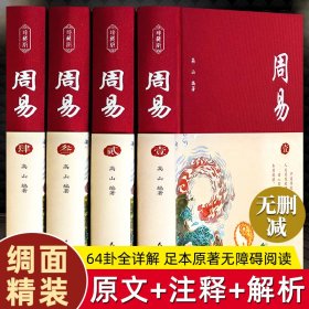 周易：中华经典名著全本全注全译丛书