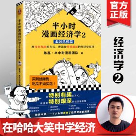 半小时漫画经济学2：金融危机篇二混子的书陈磊继半个小时系列唐诗世界史中国史全套后新书趣味解读经济学一看就懂一本书读懂经济