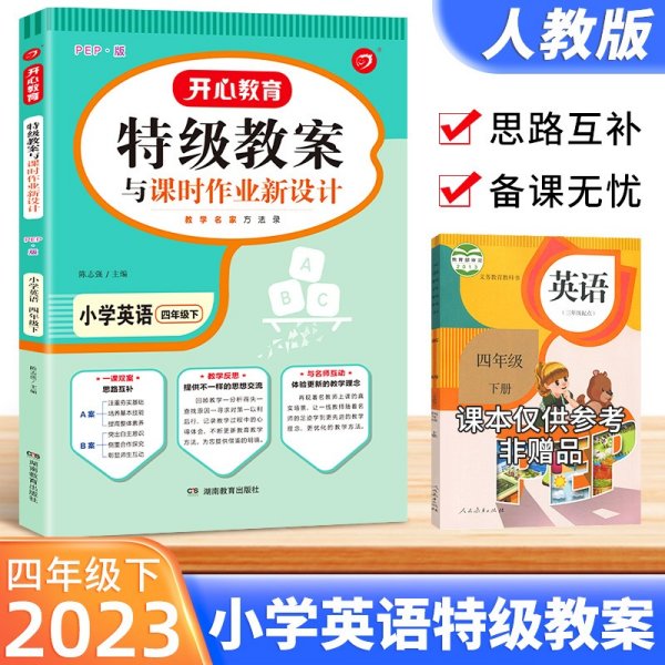 一本 2017年春季特级教案与课时作业新设计：英语4年级下册（PEP版 人教版 教师用书）