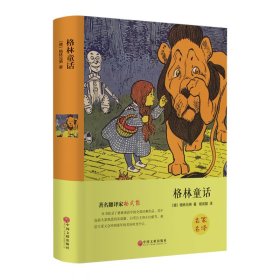 格林童话 [德]格林兄弟 著 杨武能 译 儿童文学文学 新华书店正版图书籍 中国文联出版社