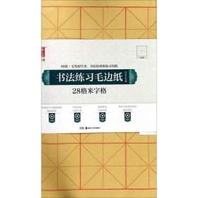 书法练习毛边纸:28格米字格 华夏万卷 编 著 书法/篆刻/字帖书籍艺术 新华书店正版图书籍 湖南美术出版社