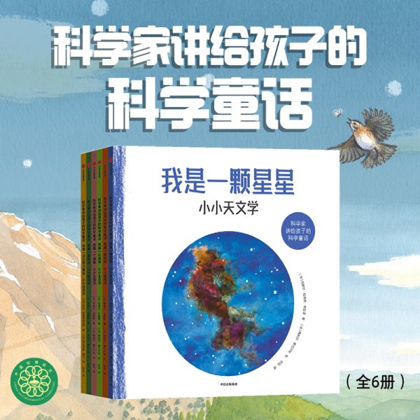 科学家讲给孩子的科学童话