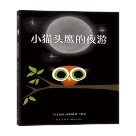 小猫头鹰的夜游 3-6岁 迪芙雅·崔妮法森 著 儿童绘本