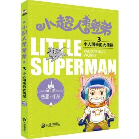 小人国来的大侦探 杨鹏 著 著作 儿童文学少儿 新华书店正版图书籍 大连出版社