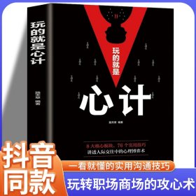 正版玩的就是心计洞见不一样的自己深度思维清醒思考的艺术职场人际交往沟通说话技巧社交能力提升控心术谋略经典经典成功励志心机