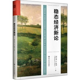 稳态经济新论（当代世界学术经典·经济学系列）