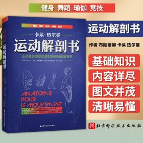 运动解剖书：运动者最终要读透的身体技能解析书