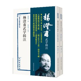 杨澄甫武学辑注 全二册 杨澄浦 主编 武学名家典籍丛书 接近传奇从读懂原著开始 北京科学技术出版社 武术太极 9787530483947