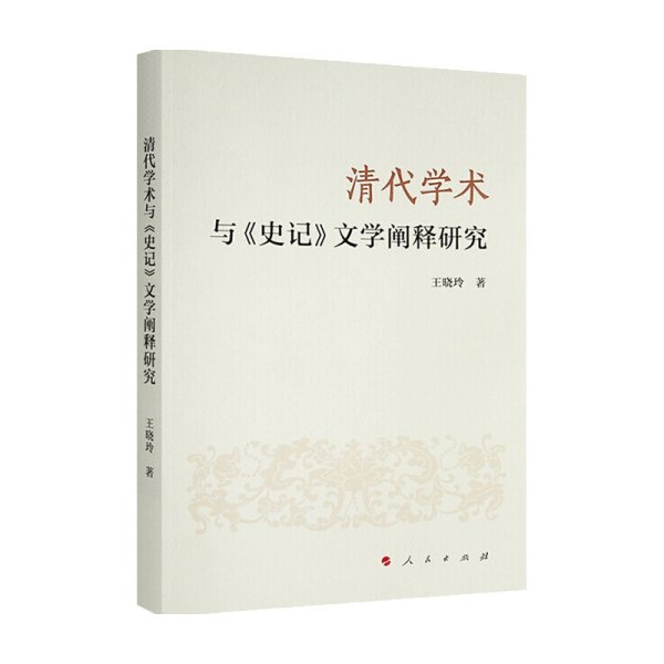 清代学术与《史记》文学阐释研究