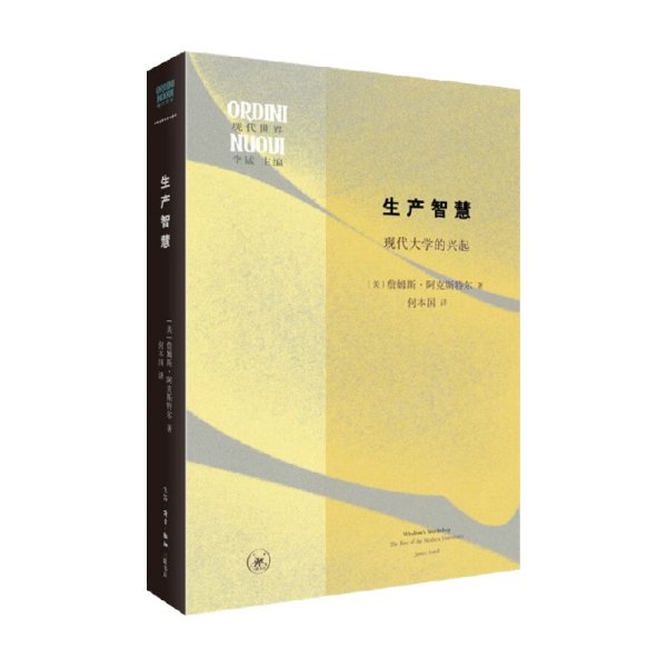 生产智慧：现代大学的兴起