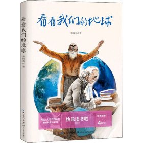 看看我们的地球 李四光 著 儿童文学文教 新华书店正版图书籍 长江文艺出版社