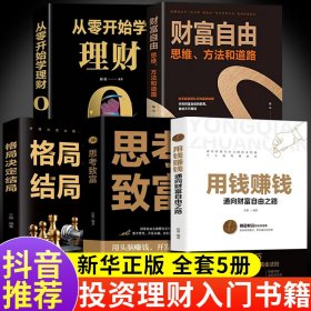 抖音同款用钱赚钱正版思考致富品墨财富自由之路思维方法和道路书理财书籍个人理财基金学金融类聪明的投资者经济股票入门基础知识