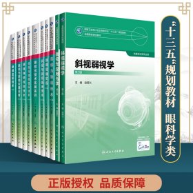 正版9册 斜视与弱视临床技术 第2版+眼视光应用光学+眼视光技术拓展实训 +眼镜维修检测技术+眼视光常用仪器设备+ 人民卫生出版社