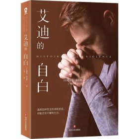 艾迪的自白 (法)爱德华·路易斯(Edouard Louis) 著 丁雪 译 外国小说文学 新华书店正版图书籍 四川文艺出版社