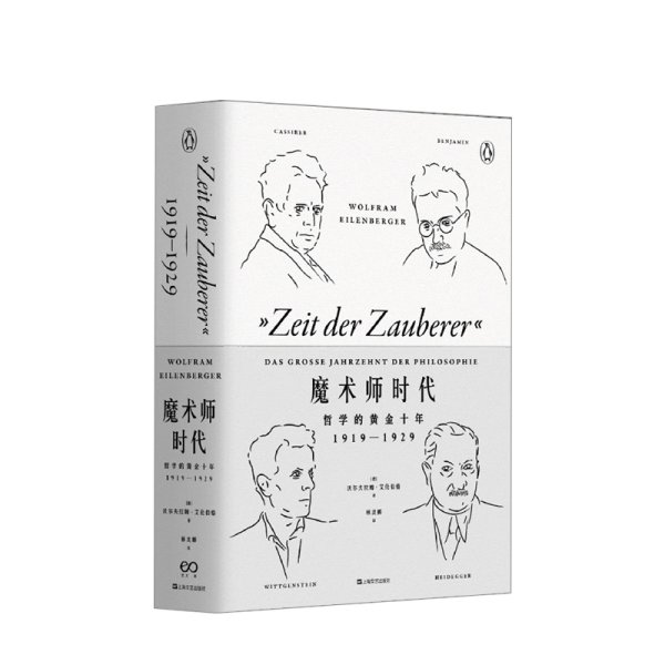 魔术师时代 哲学的黄金十年 1919-1929 沃尔夫拉姆 艾伦伯格 著 哲学家对时代根本问题的回答应对