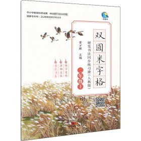 双圆米字格硬笔书法同步练习册 2年级上(人教版) 黄万辉 编 中学教辅文教 新华书店正版图书籍 广东经济出版社