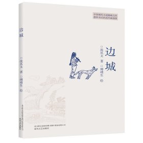 边城 沈从文 著;傅靖生 绘 著 短篇小说集/故事集文学 新华书店正版图书籍 春风文艺出版社