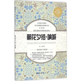 朝花夕拾·呐喊 鲁迅 著 著作 世界名著文教 新华书店正版图书籍 南海出版公司