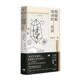 我偏爱读诗的荒谬 廖伟棠 著 文学