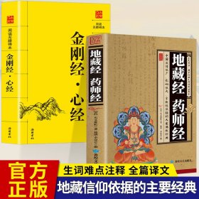 金刚经心经 地藏经全2册 佛教经典入门书籍 宗教佛教般若波罗蜜多心经佛书籍 静心经般若菠萝蜜多经文读本