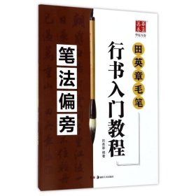 笔法偏旁/田英章毛笔行书入门教程 编者:田英章 著 书法/篆刻/字帖书籍艺术 新华书店正版图书籍 湖南美术出版社