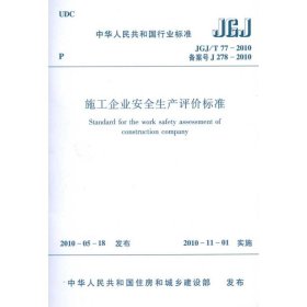 施工企业安全生产评价标准JGJ/T77-2010 本社编 编 建筑/水利（新）专业科技 新华书店正版图书籍 中国建筑工业出版社