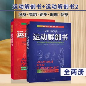 运动解剖书：运动者最终要读透的身体技能解析书