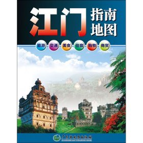 江门指南地图 广东省地图院 编 旅游/交通/专题地图/册/书文教 新华书店正版图书籍 广东地图出版社