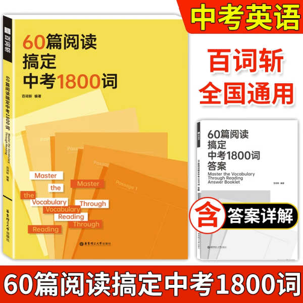 60篇阅读搞定中考1800词