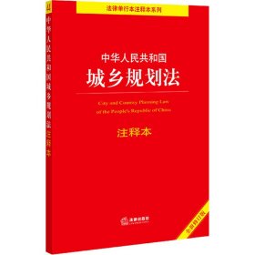 中华人民共和国城乡规划法注释本(全新修订版)/法律单行本注释本系列 法律出版社法规中心 著 法律汇编/法律法规社科